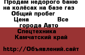 Продам недорого баню на колёсах на базе газ-53 › Общий пробег ­ 1 000 › Цена ­ 170 000 - Все города Авто » Спецтехника   . Камчатский край